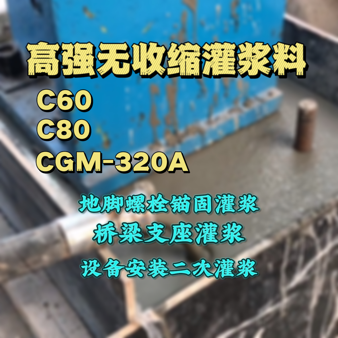 临漳灌浆料加水多了、稀了会有什么影响？